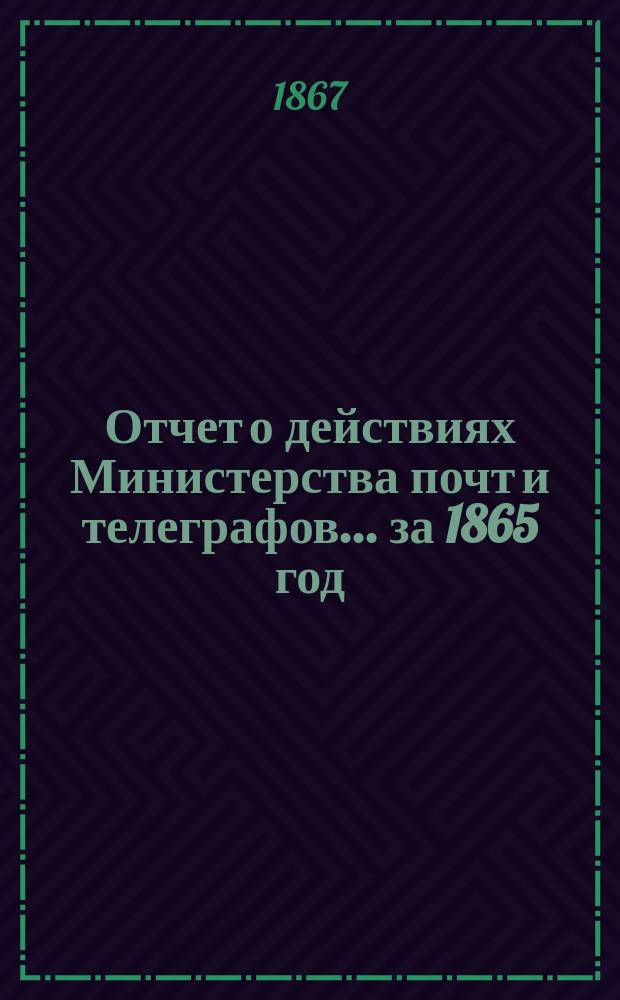 Отчет о действиях Министерства почт и телеграфов... ... за 1865 год
