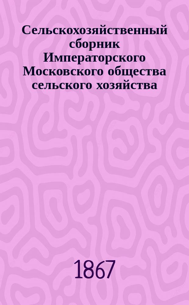 Сельскохозяйственный сборник Императорского Московского общества сельского хозяйства : Кн. 1-. Кн. 2