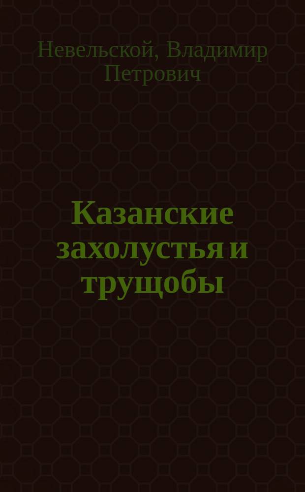Казанские захолустья и трущобы : Рассказы