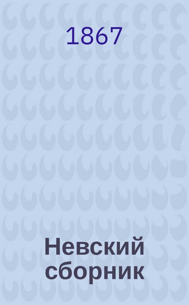 Невский сборник (учено-литературный) : Изд. Вл. Курочкина