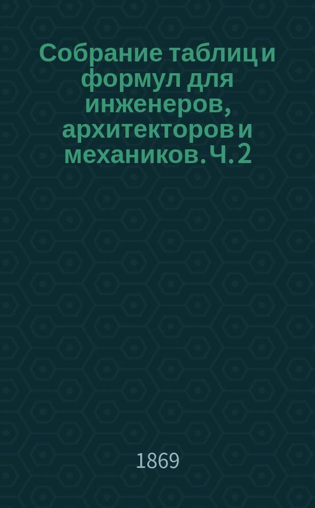 Собрание таблиц и формул для инженеров, архитекторов и механиков. Ч. 2 : Строительная механика