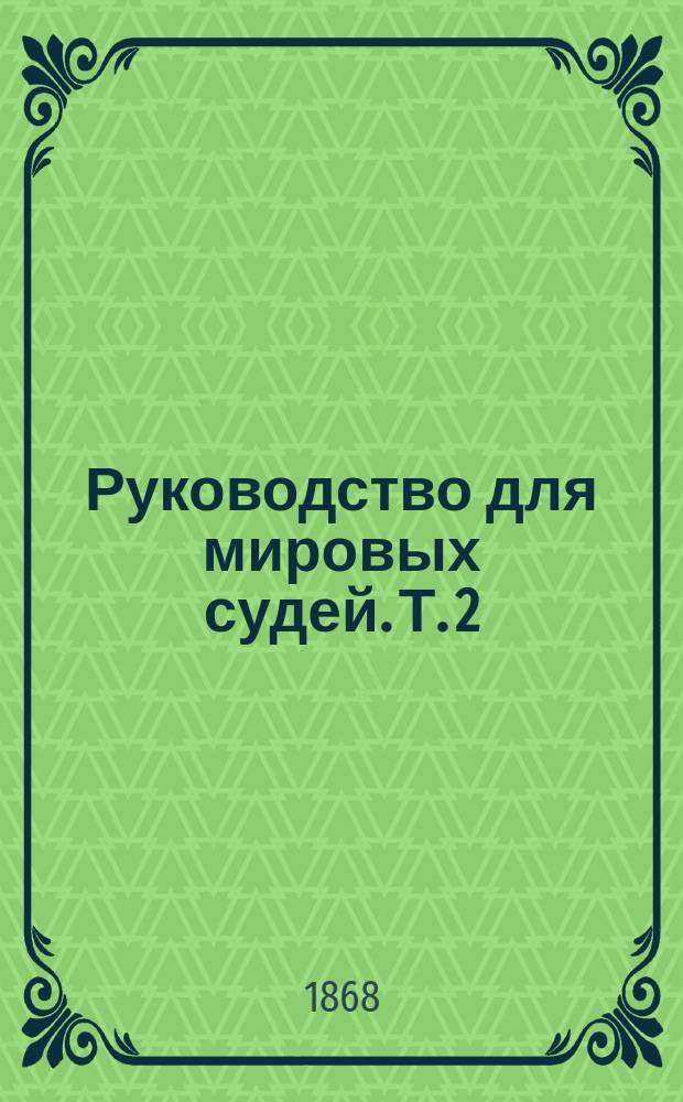 Руководство для мировых судей. Т. 2 : Уставы о наказаниях
