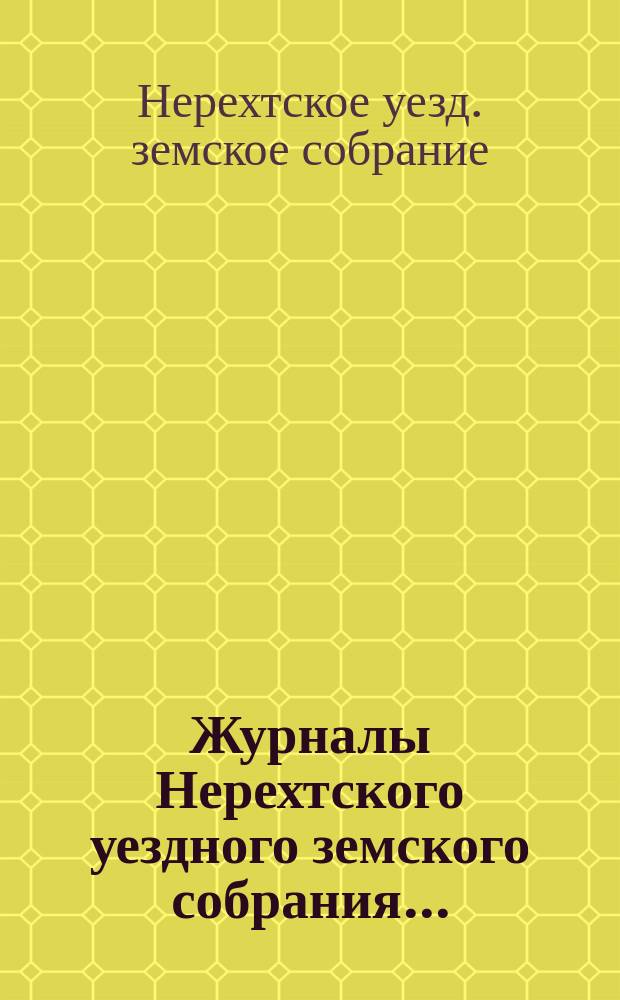 Журналы Нерехтского уездного земского собрания...