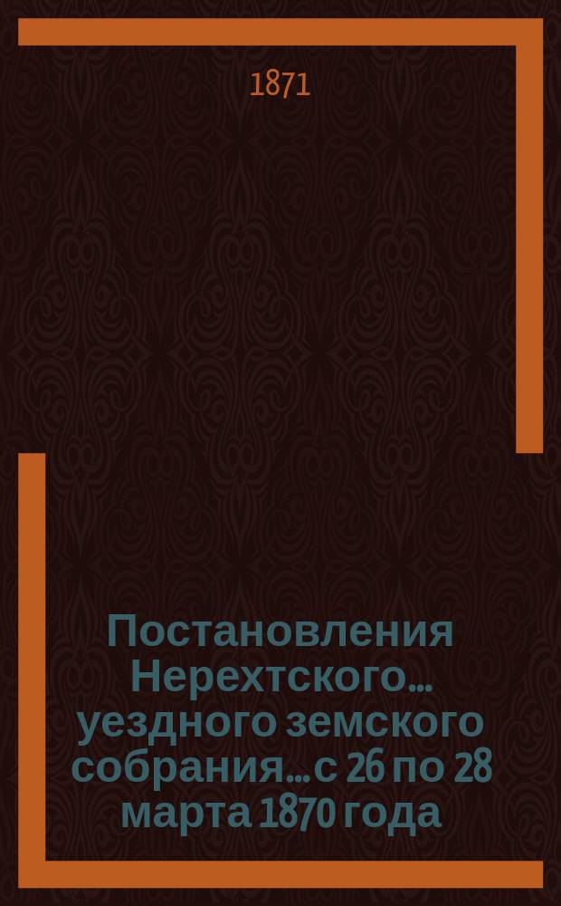 Постановления Нерехтского... уездного земского собрания... с 26 по 28 марта 1870 года
