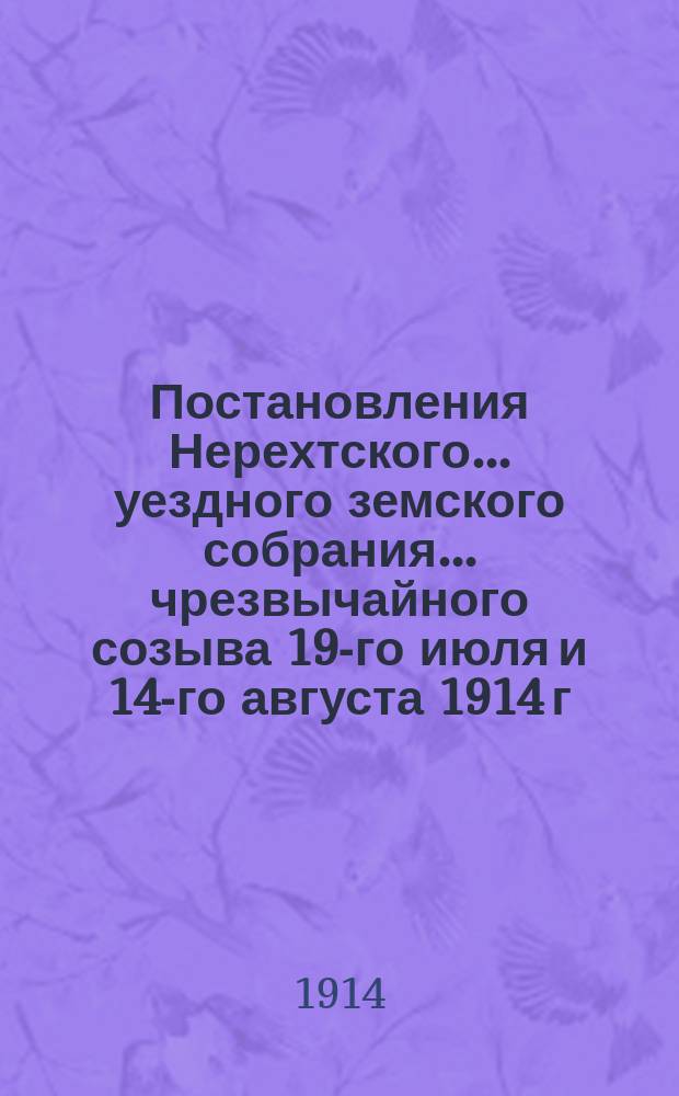 Постановления Нерехтского... уездного земского собрания... чрезвычайного созыва 19-го июля и 14-го августа 1914 г.