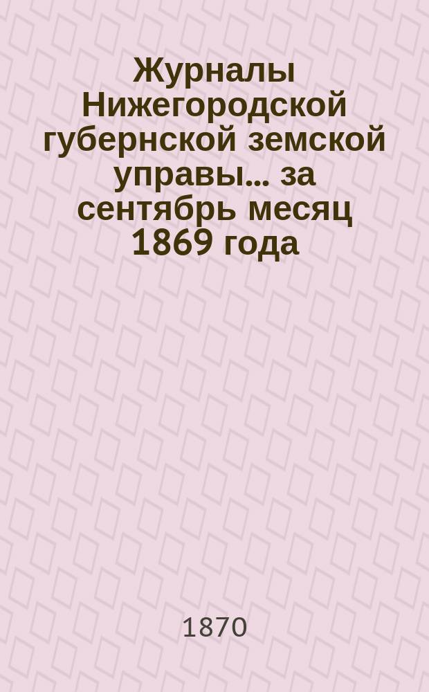 Журналы Нижегородской губернской земской управы... ... за сентябрь месяц 1869 года