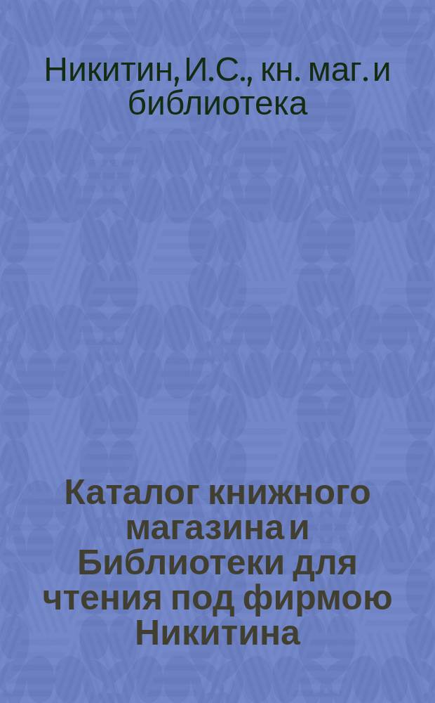 Каталог книжного магазина и Библиотеки для чтения под фирмою Никитина : На 1868-й г