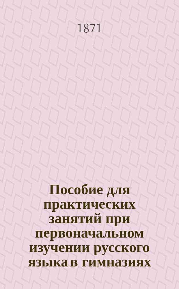 Пособие для практических занятий при первоначальном изучении русского языка в гимназиях. Кн. 3