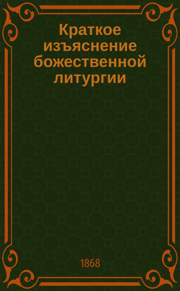 Краткое изъяснение божественной литургии