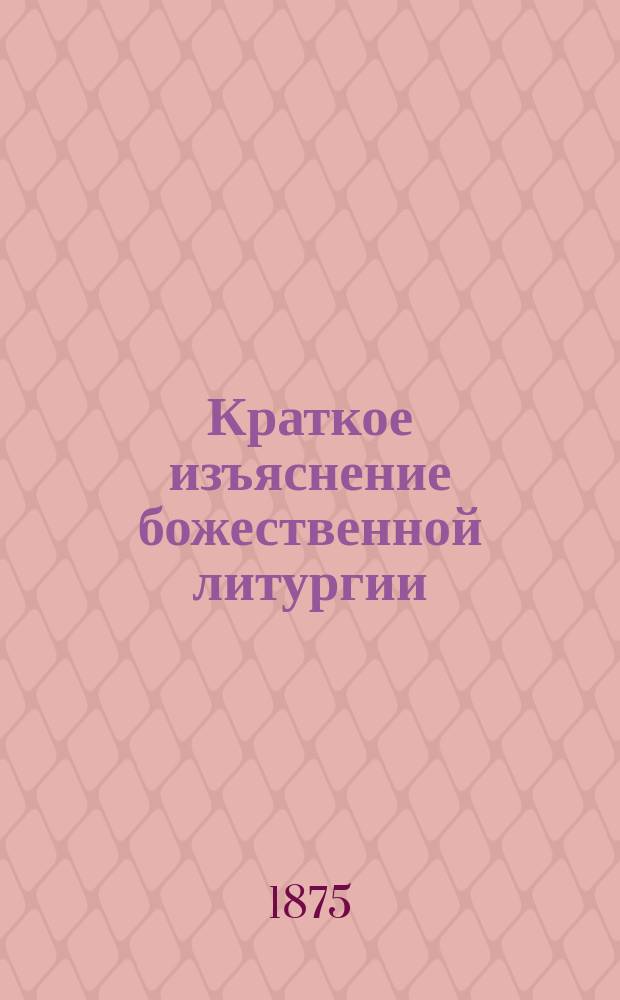Краткое изъяснение божественной литургии