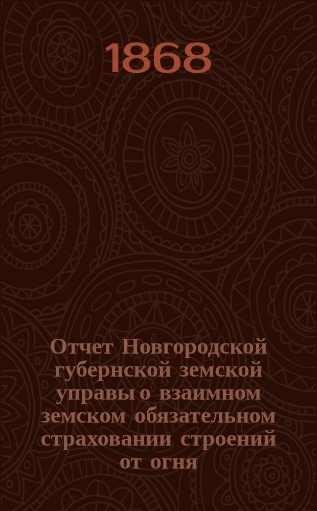 Отчет Новгородской губернской земской управы о взаимном земском обязательном страховании строений от огня... ... за второй страховой год