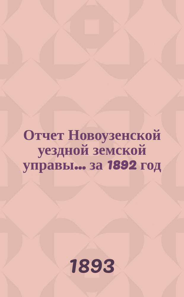 Отчет Новоузенской уездной земской управы... за 1892 год