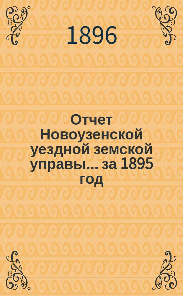 Отчет Новоузенской уездной земской управы... за 1895 год