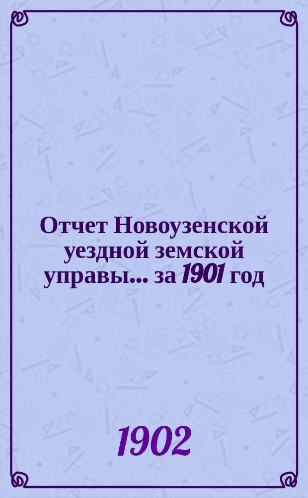 Отчет Новоузенской уездной земской управы... за 1901 год