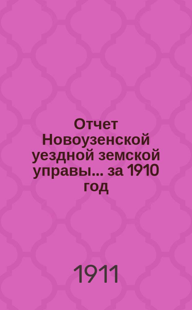 Отчет Новоузенской уездной земской управы... за 1910 год