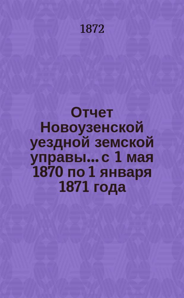 Отчет Новоузенской уездной земской управы... с 1 мая 1870 по 1 января 1871 года