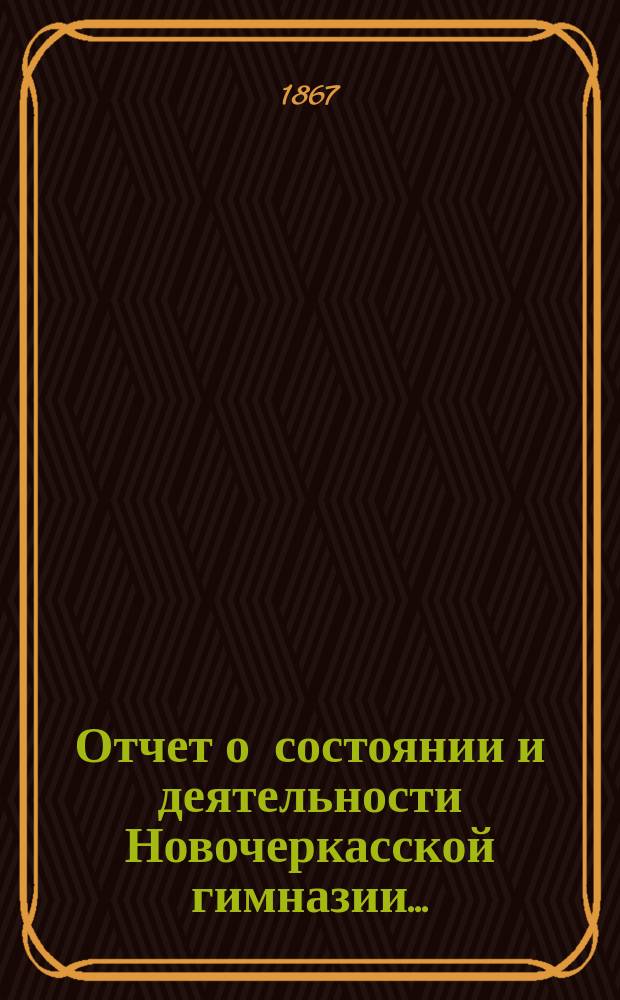 Отчет о состоянии и деятельности Новочеркасской гимназии...