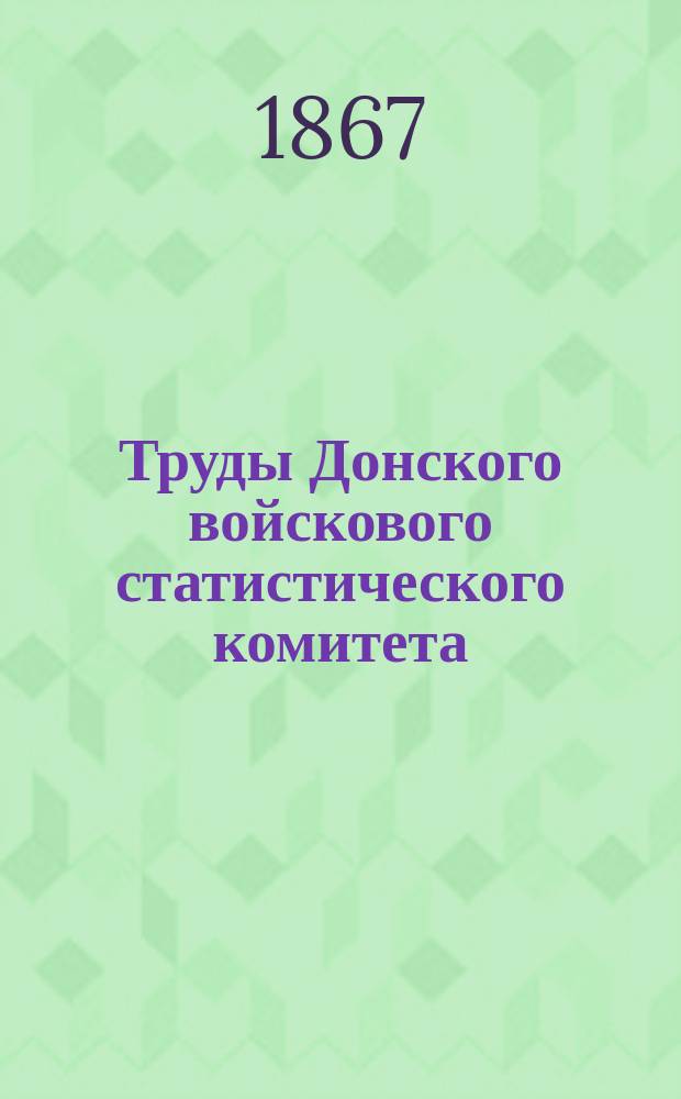 Труды Донского войскового статистического комитета : Вып. 1-2