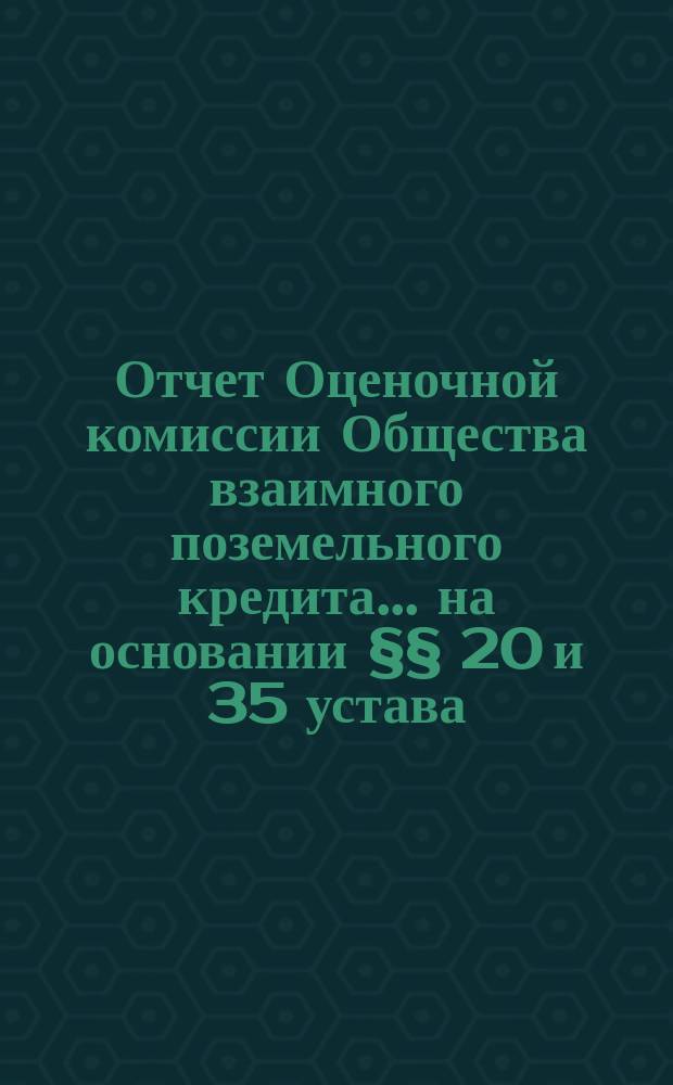 Отчет Оценочной комиссии Общества взаимного поземельного кредита... на основании §§ 20 и 35 устава. за 1869 год