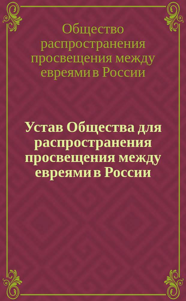 Устав Общества для распространения просвещения между евреями в России : Утв. 2 окт. 1863 и 15 февр. 1867 г