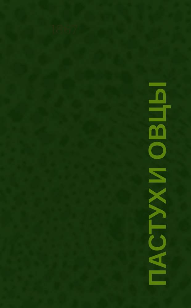 Пастух и овцы