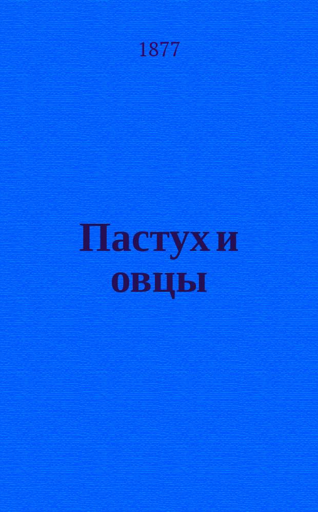 Пастух и овцы