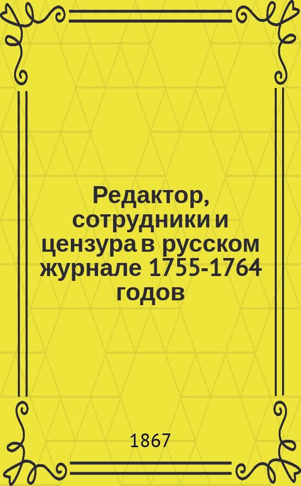 Редактор, сотрудники и цензура в русском журнале 1755-1764 годов