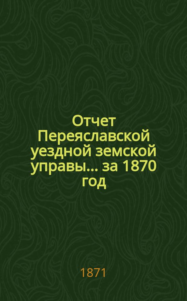 Отчет Переяславской уездной земской управы... за 1870 год