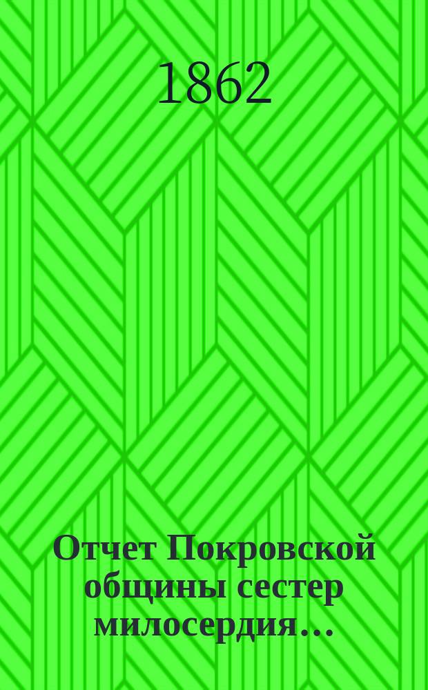Отчет Покровской общины сестер милосердия...