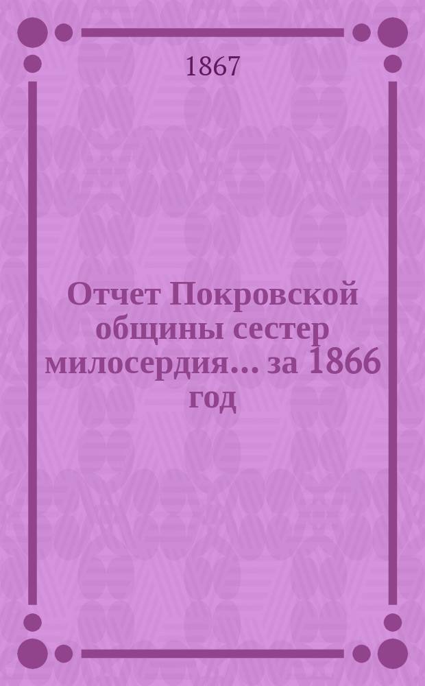 Отчет Покровской общины сестер милосердия... за 1866 год