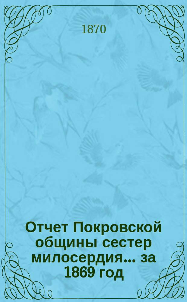 Отчет Покровской общины сестер милосердия... за 1869 год
