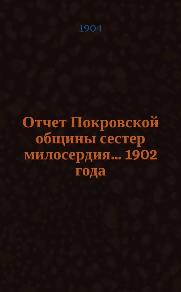 Отчет Покровской общины сестер милосердия... 1902 года