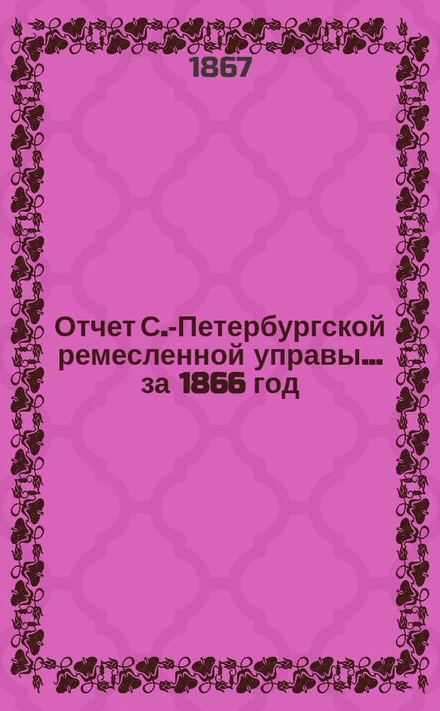 Отчет С.-Петербургской ремесленной управы... за 1866 год