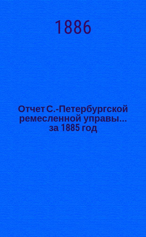 Отчет С.-Петербургской ремесленной управы... за 1885 год