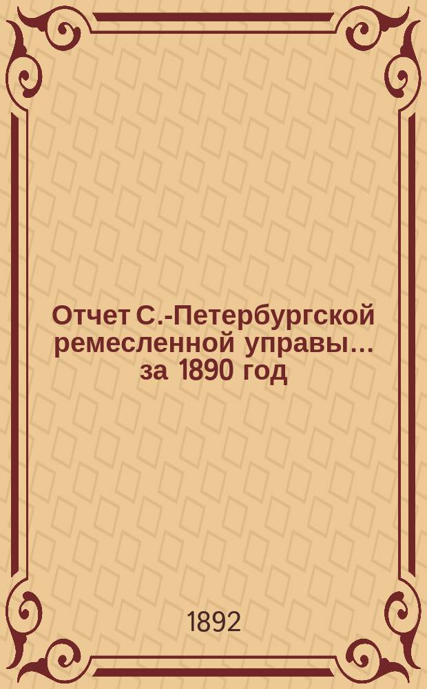 Отчет С.-Петербургской ремесленной управы... за 1890 год