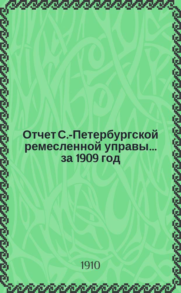 Отчет С.-Петербургской ремесленной управы... за 1909 год