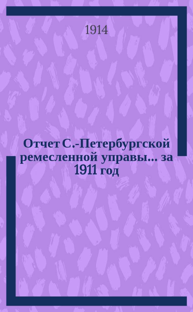Отчет С.-Петербургской ремесленной управы... за 1911 год