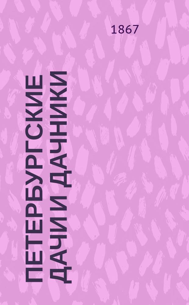 Петербургские дачи и дачники : Рассказы. Вып. 1