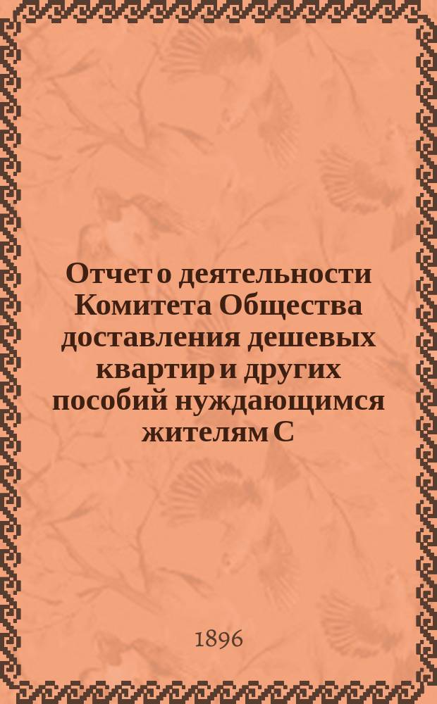 Отчет о деятельности Комитета Общества доставления дешевых квартир и других пособий нуждающимся жителям С.-Петербурга... за 1895 год