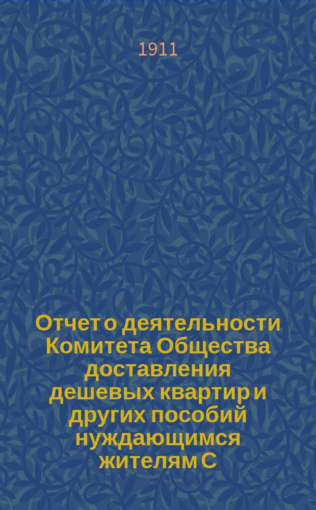 Отчет о деятельности Комитета Общества доставления дешевых квартир и других пособий нуждающимся жителям С.-Петербурга... за 1910 год
