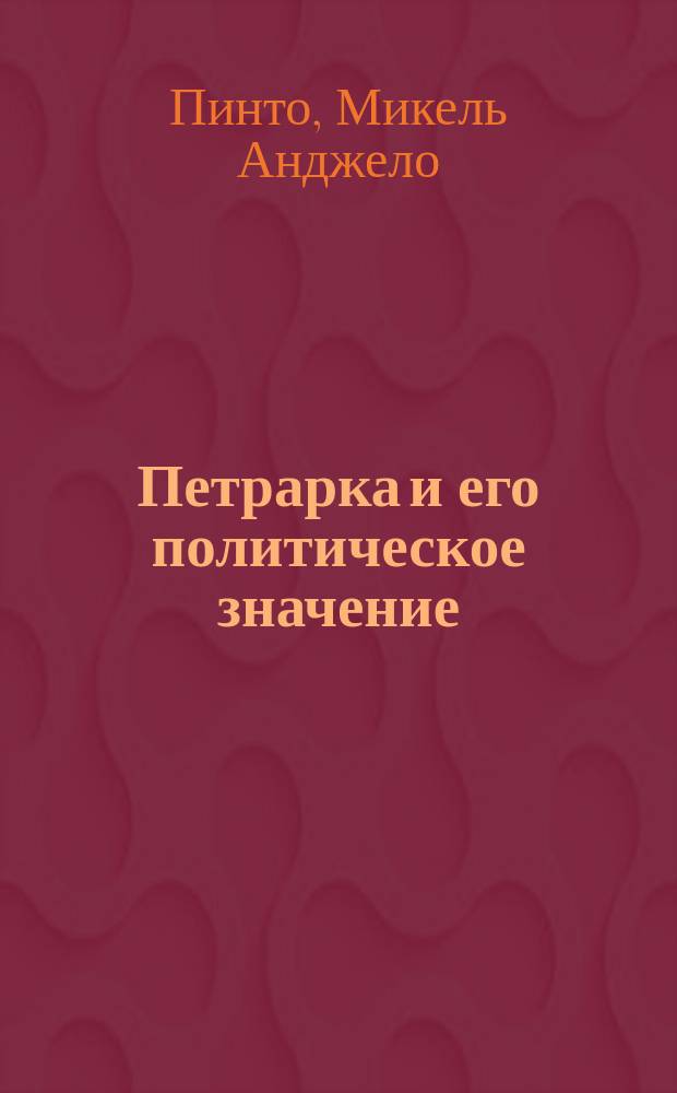 Петрарка и его политическое значение