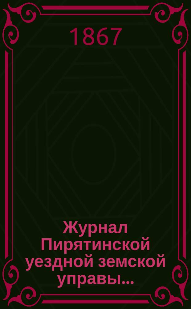Журнал Пирятинской уездной земской управы...
