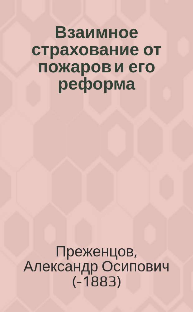 Взаимное страхование от пожаров и его реформа