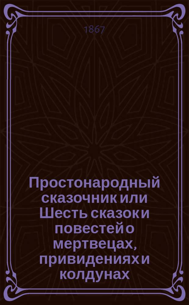 Простонародный сказочник или Шесть сказок и повестей о мертвецах, привидениях и колдунах