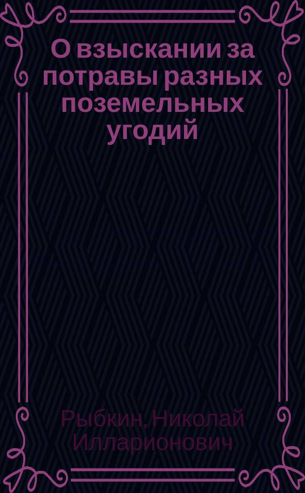О взыскании за потравы разных поземельных угодий : По поводу таксы на определение взысканий за потравы по Гороховец. уезду