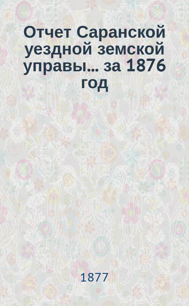 Отчет Саранской уездной земской управы... за 1876 год