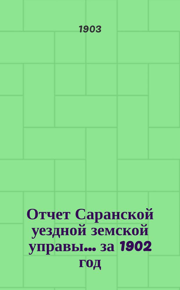 Отчет Саранской уездной земской управы... за 1902 год