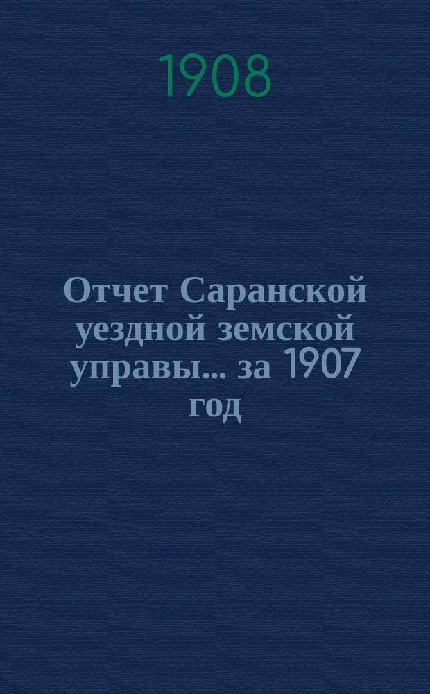 Отчет Саранской уездной земской управы... за 1907 год