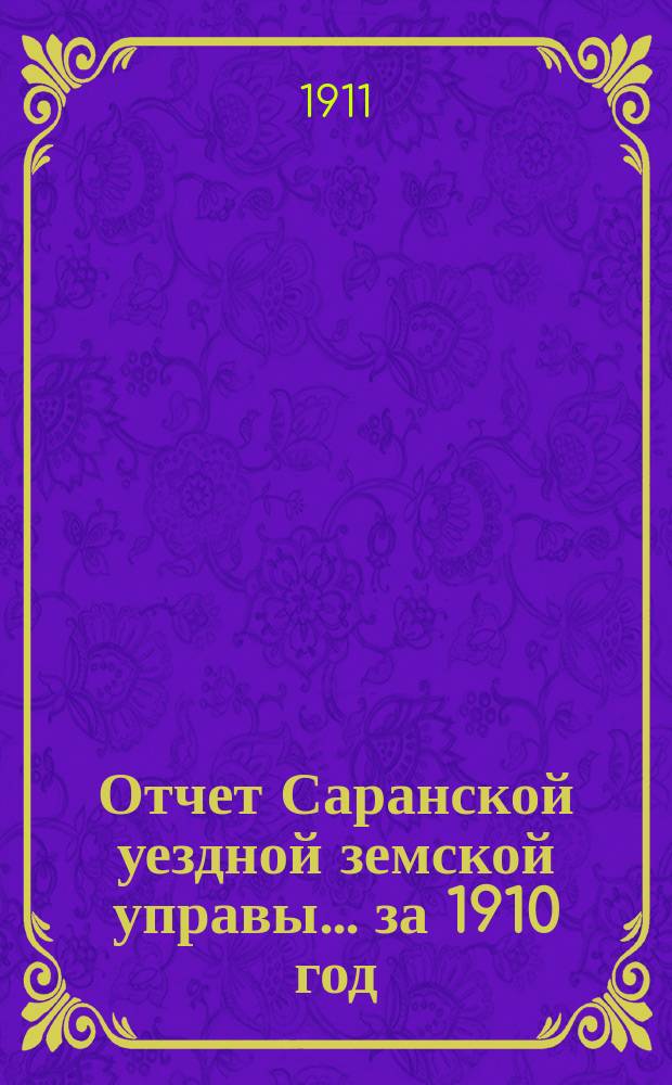 Отчет Саранской уездной земской управы... за 1910 год