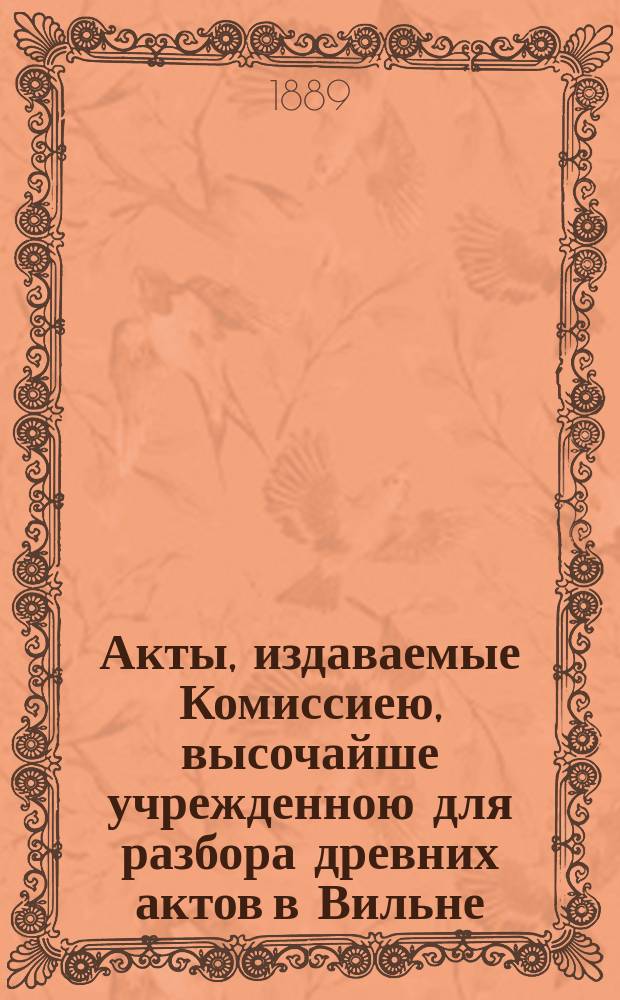 Акты, издаваемые Комиссиею, высочайше учрежденною для разбора древних актов в Вильне : Т. 1-. Т. 16 : Документы, относящиеся к истории церковной унии в России